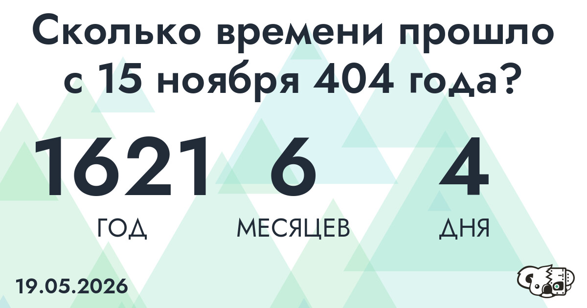 Сколько времени прошло с 15 ноября 404 года