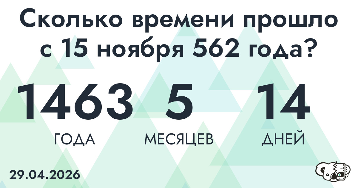 Сколько времени прошло с 15 ноября 562 года
