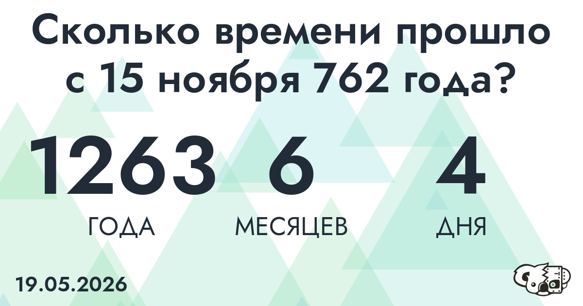 Сколько времени прошло с 15 ноября 762 года