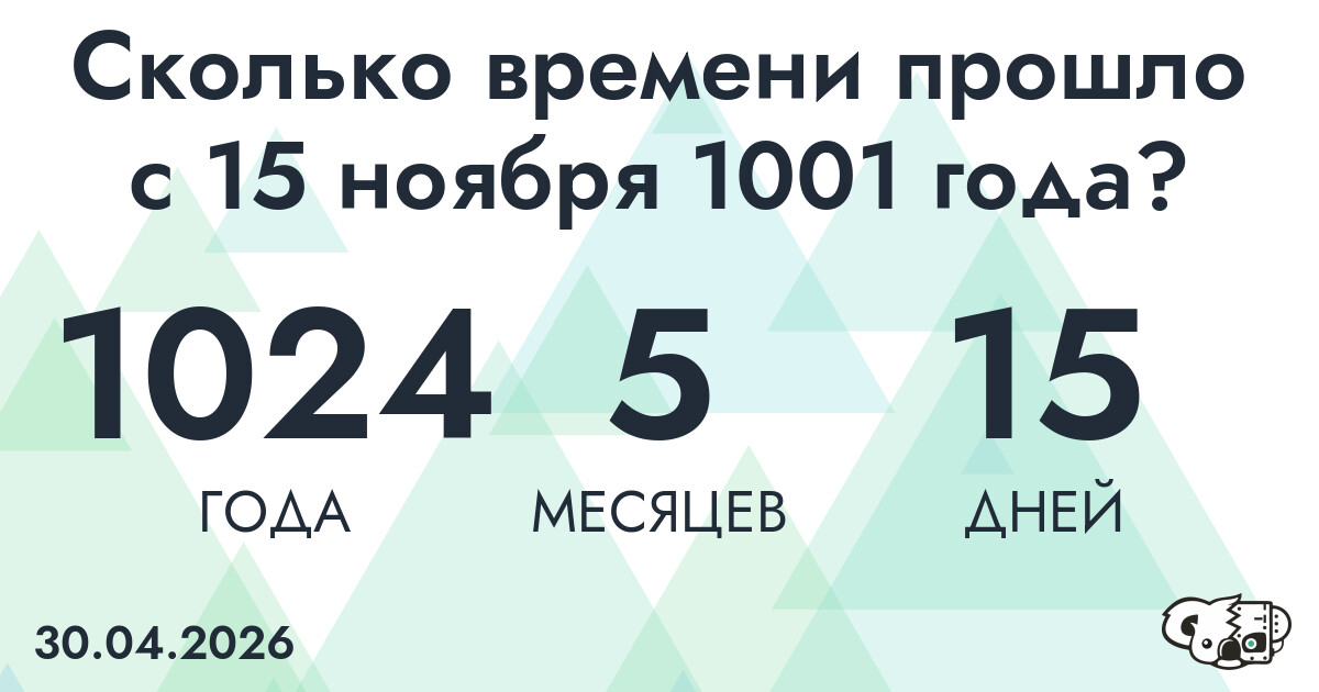 Сколько времени прошло с 15 ноября 1001 года