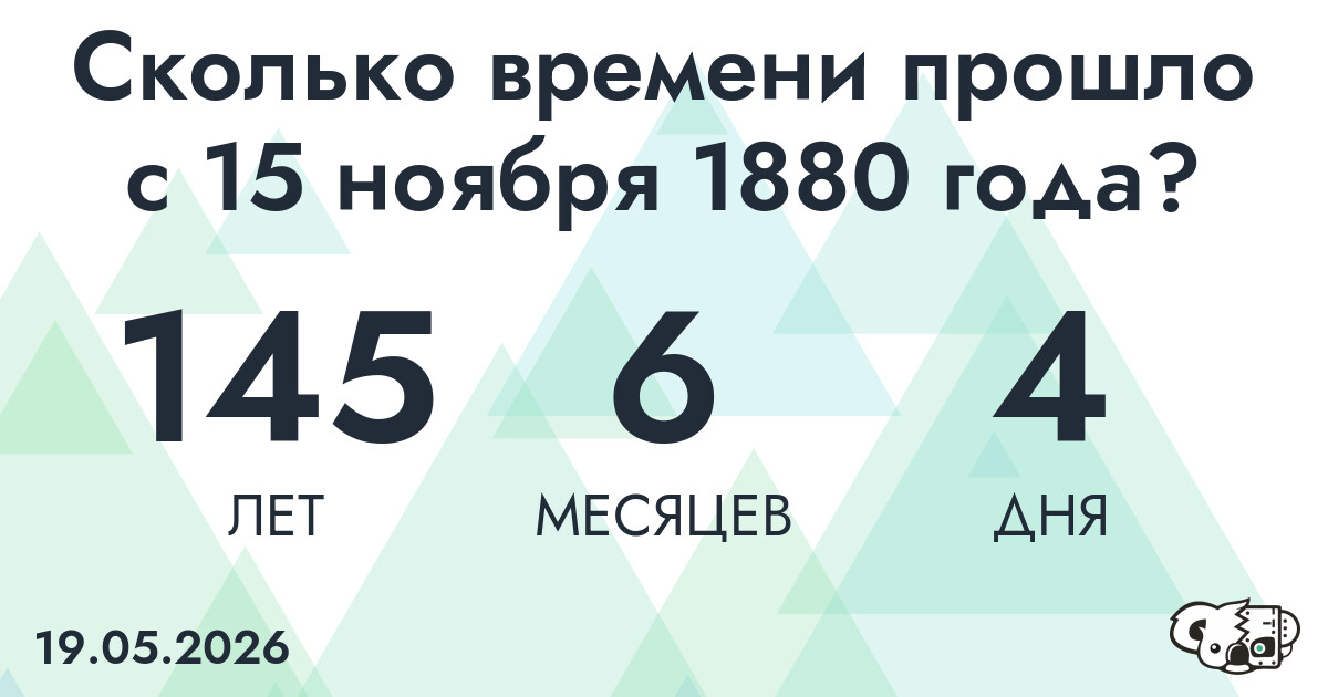 Сколько времени прошло с 15 ноября 1880 года