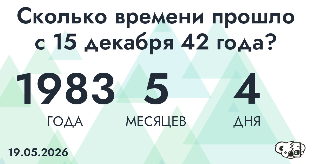 Сколько времени прошло с 15 декабря 42 года