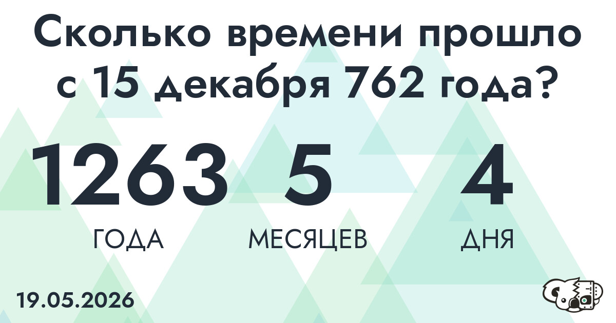 Сколько времени прошло с 15 декабря 762 года