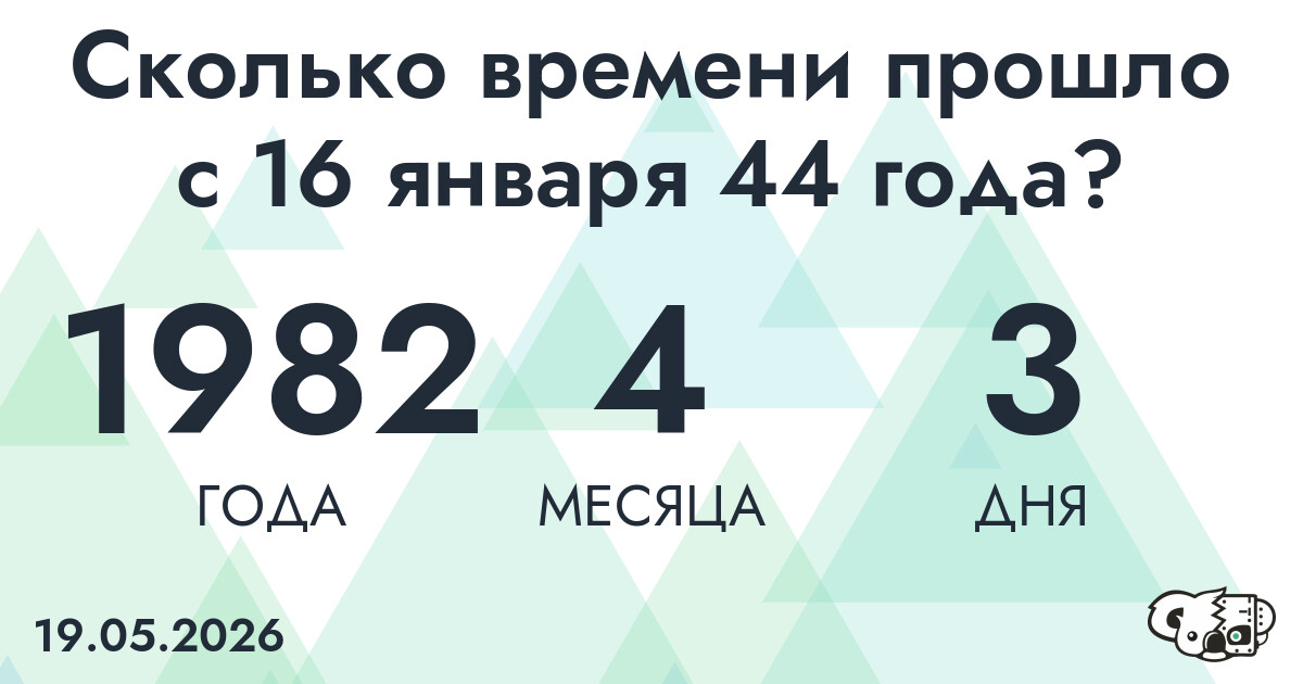 Сколько времени прошло с 16 января 44 года
