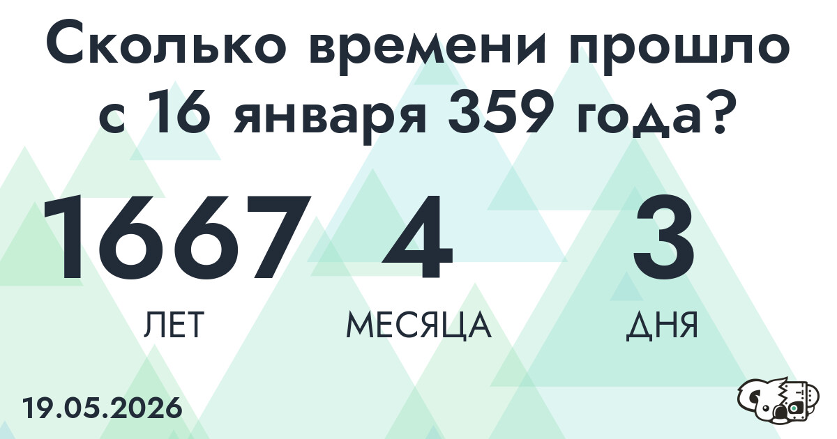 Сколько времени прошло с 16 января 359 года