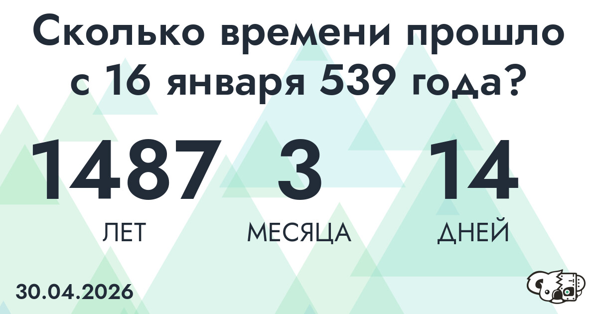 Сколько времени прошло с 16 января 539 года