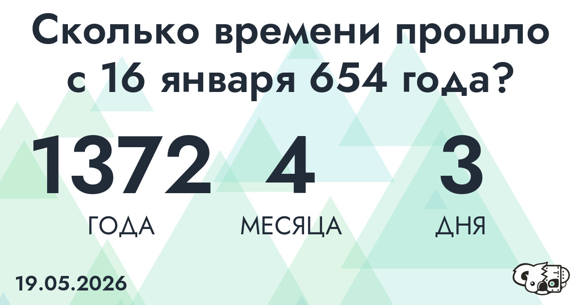 Сколько времени прошло с 16 января 654 года