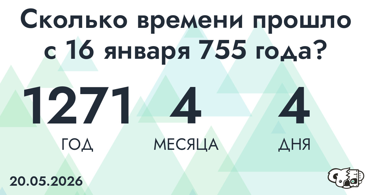 Сколько времени прошло с 16 января 755 года