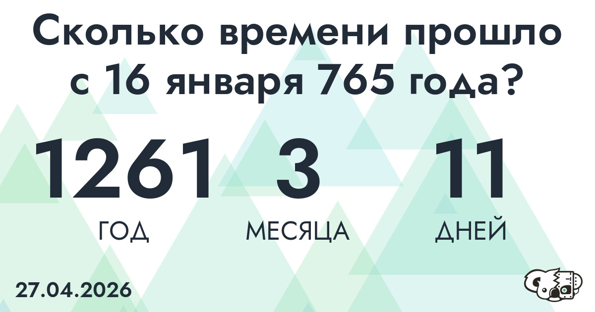Сколько времени прошло с 16 января 765 года