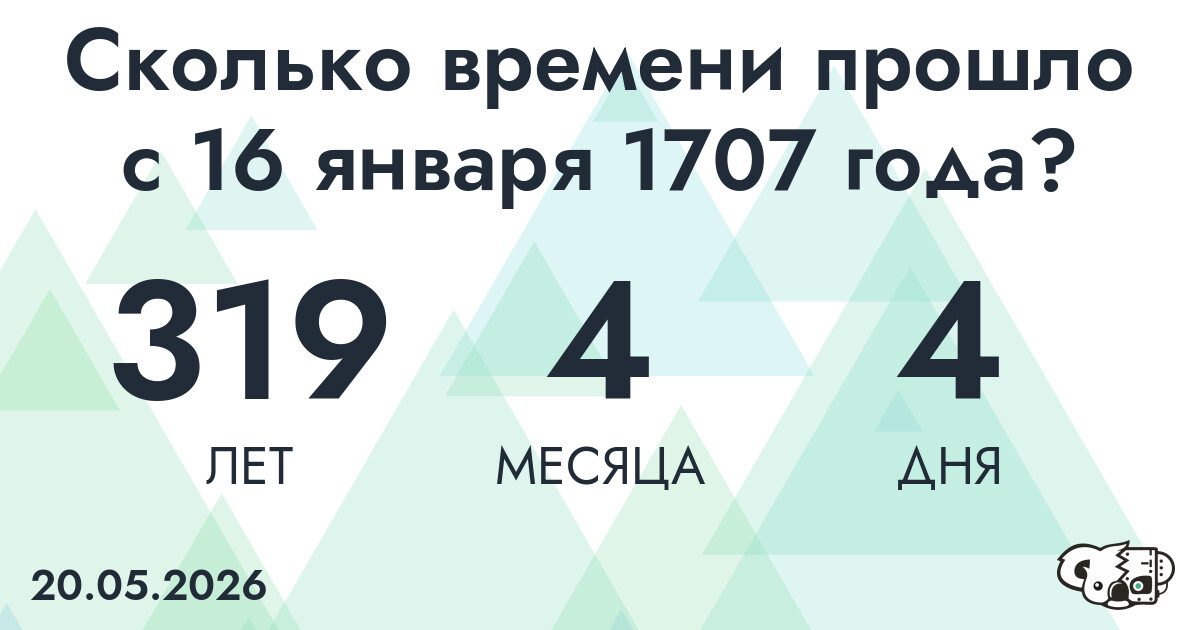 Сколько времени прошло с 16 января 1707 года