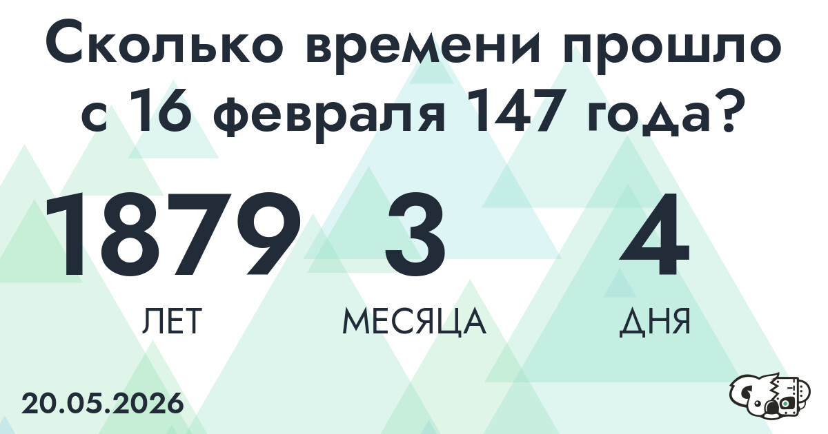 Сколько времени прошло с 16 февраля 147 года