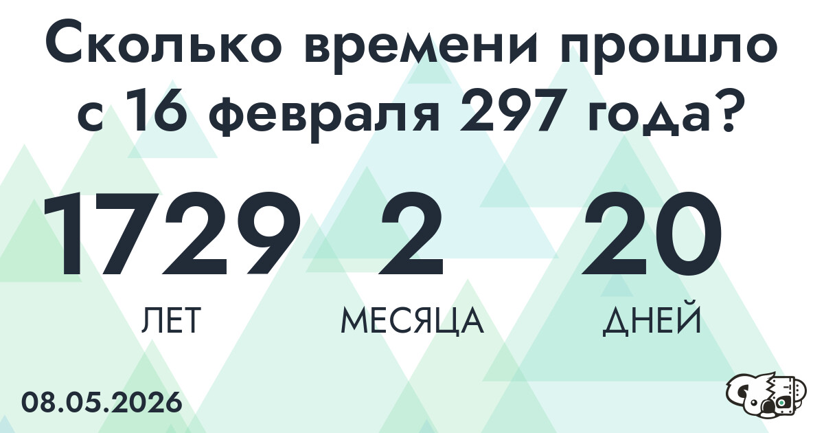 Сколько времени прошло с 16 февраля 297 года