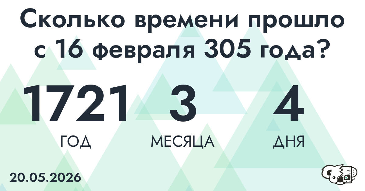 Сколько времени прошло с 16 февраля 305 года