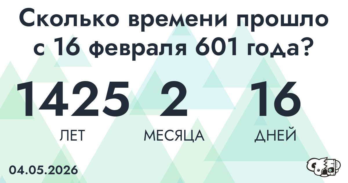 Сколько времени прошло с 16 февраля 601 года