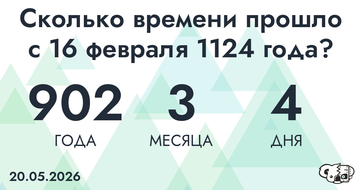 Сколько времени прошло с 16 февраля 1124 года