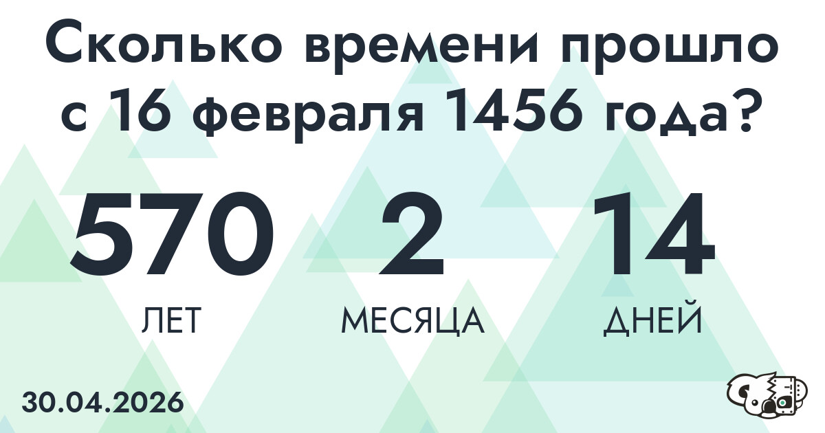 Сколько времени прошло с 16 февраля 1456 года