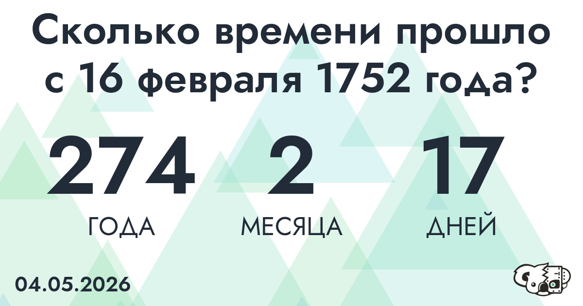 Сколько времени прошло с 16 февраля 1752 года