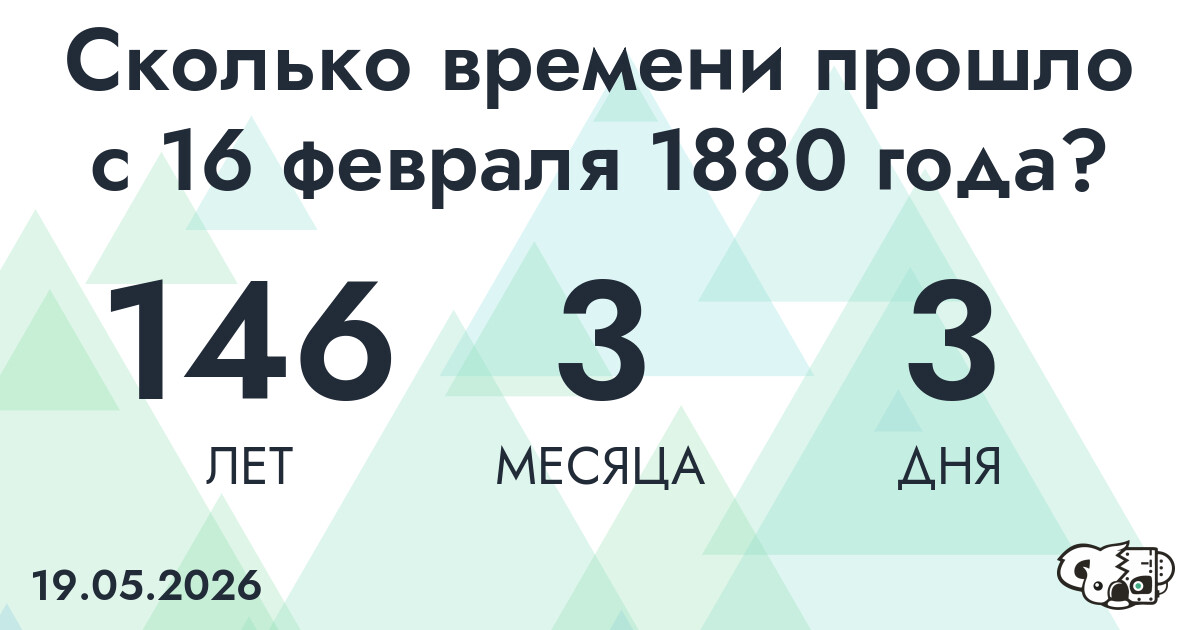 Сколько времени прошло с 16 февраля 1880 года