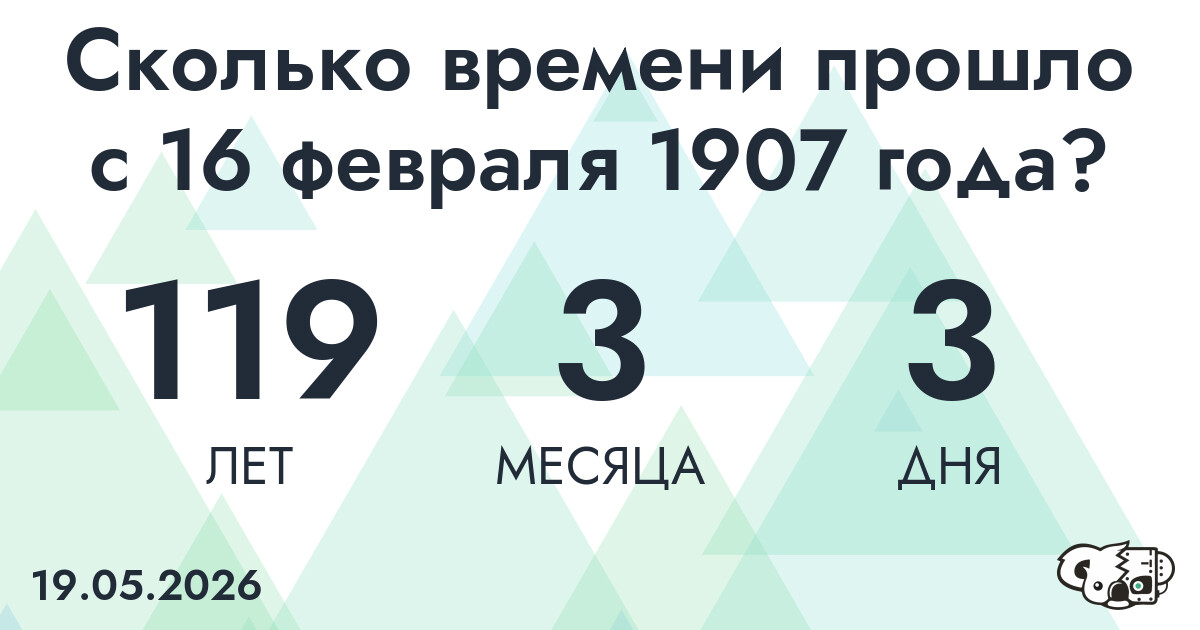 Сколько времени прошло с 16 февраля 1907 года