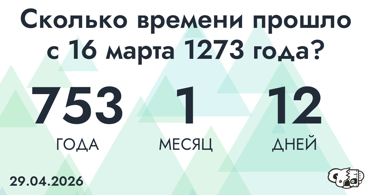 Сколько времени прошло с 16 марта 1273 года