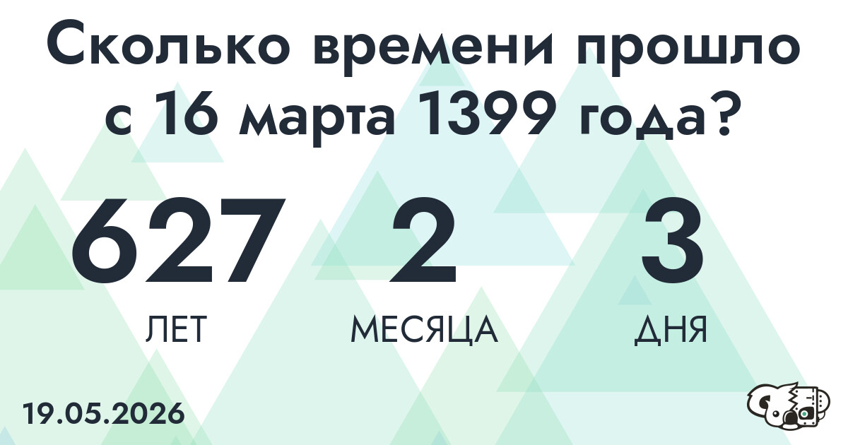 Сколько времени прошло с 16 марта 1399 года