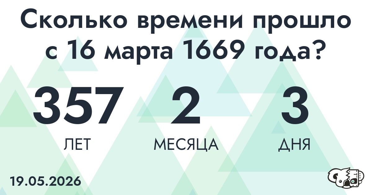 Сколько времени прошло с 16 марта 1669 года