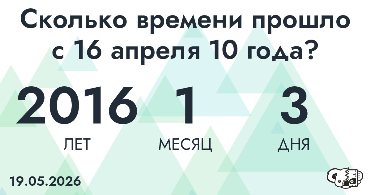 Сколько времени прошло с 16 апреля 10 года