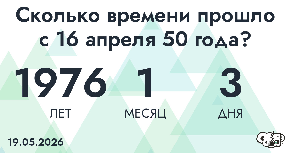 Сколько времени прошло с 16 апреля 50 года