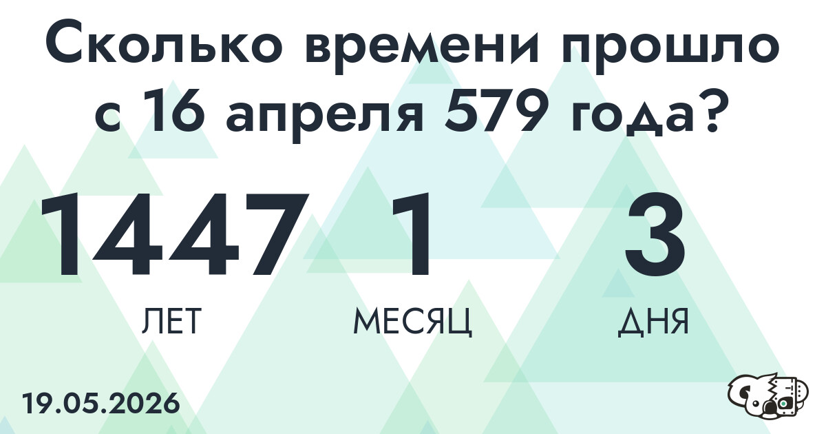 Сколько времени прошло с 16 апреля 579 года