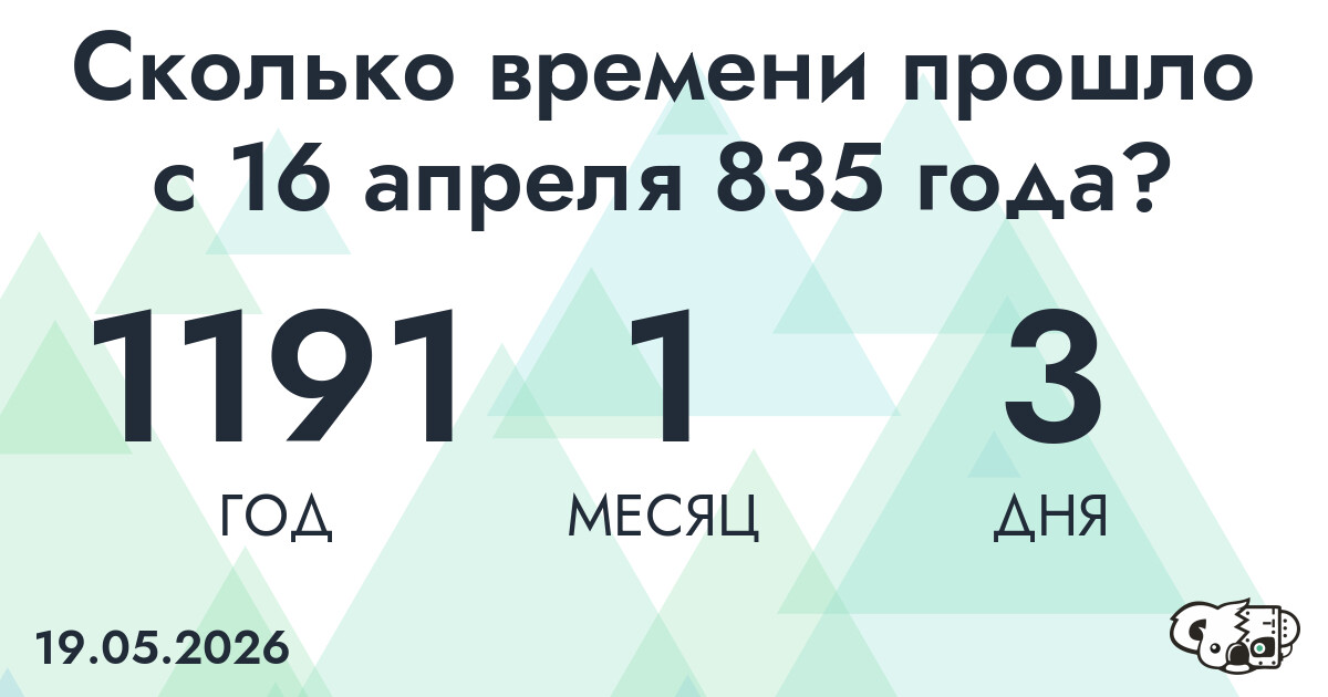 Сколько времени прошло с 16 апреля 835 года