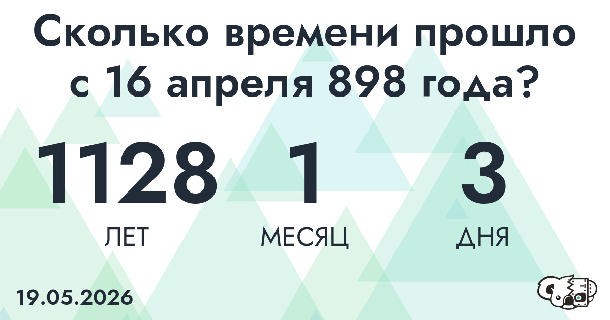 Сколько времени прошло с 16 апреля 898 года