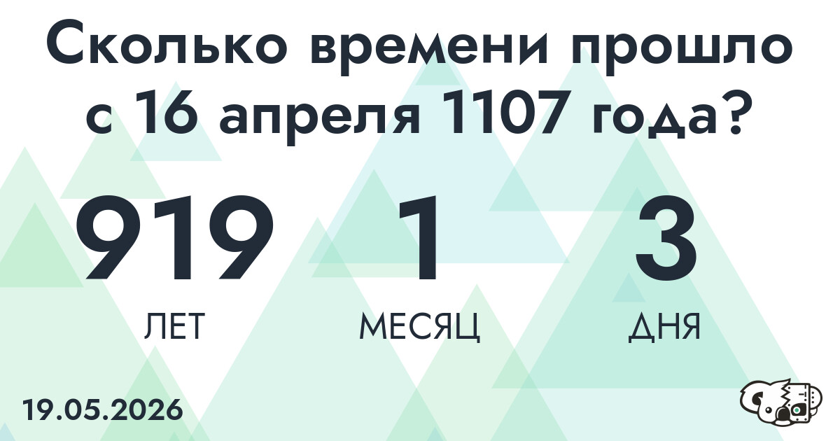 Сколько времени прошло с 16 апреля 1107 года