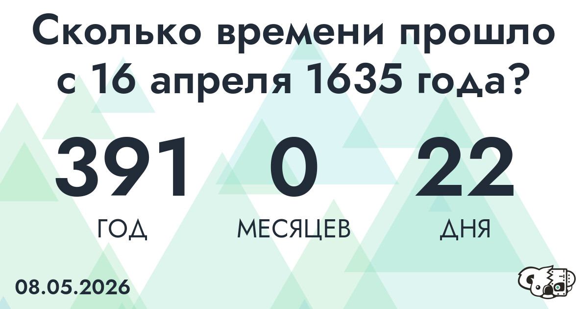 Сколько времени прошло с 16 апреля 1635 года
