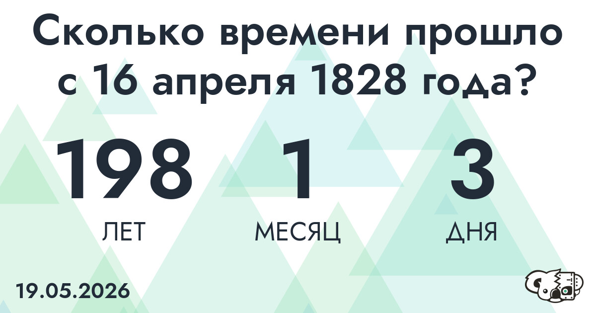 Сколько времени прошло с 16 апреля 1828 года