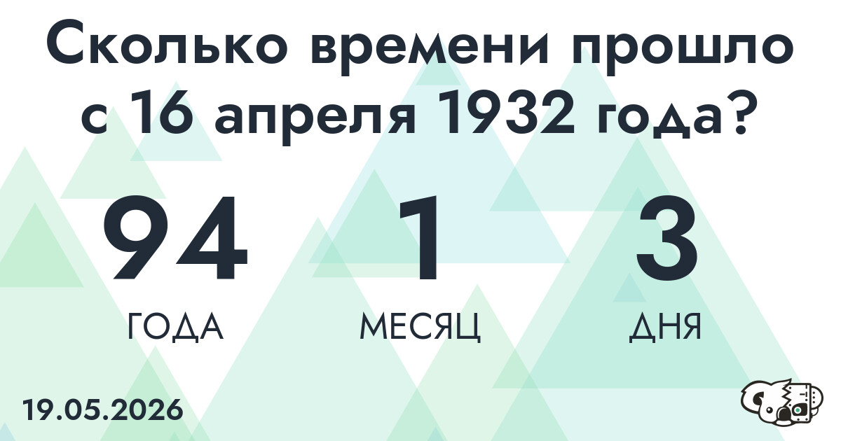 Сколько времени прошло с 16 апреля 1932 года