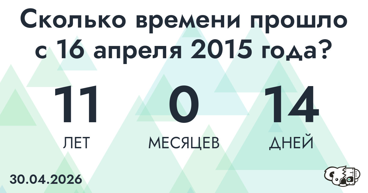 Сколько времени прошло с 16 апреля 2015 года