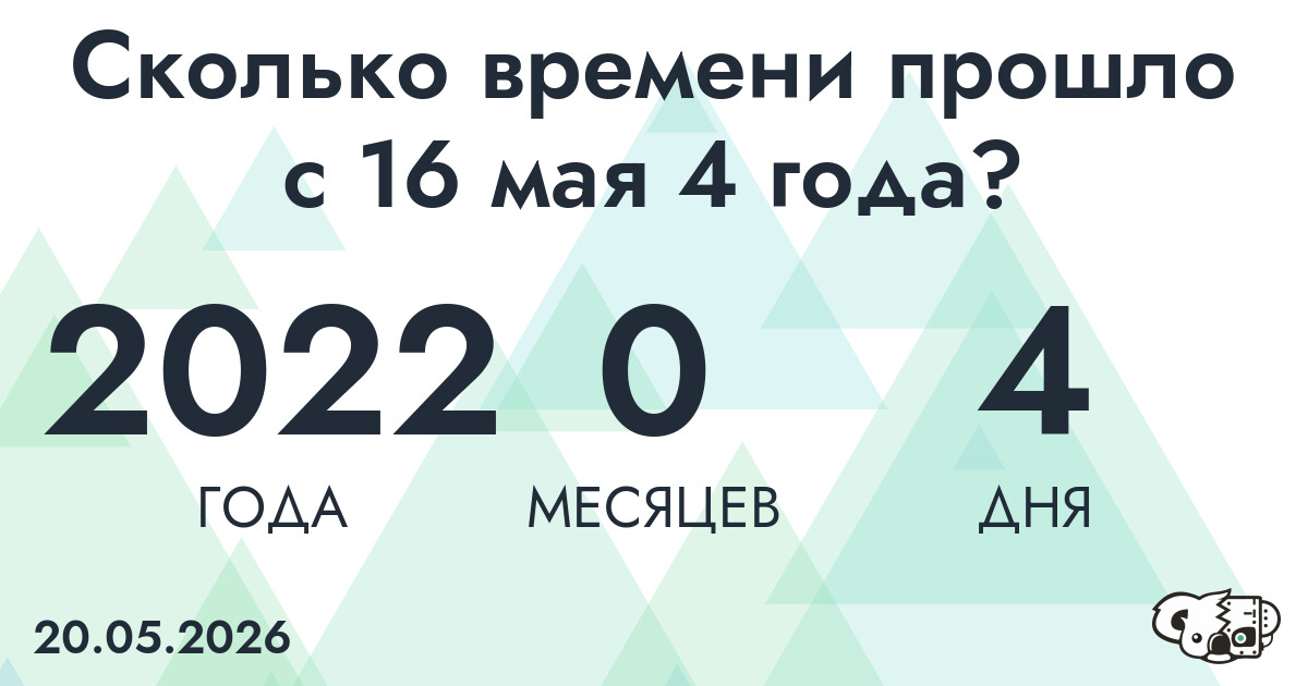 Сколько времени прошло с 16 мая 4 года