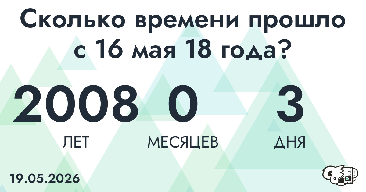 Сколько времени прошло с 16 мая 18 года