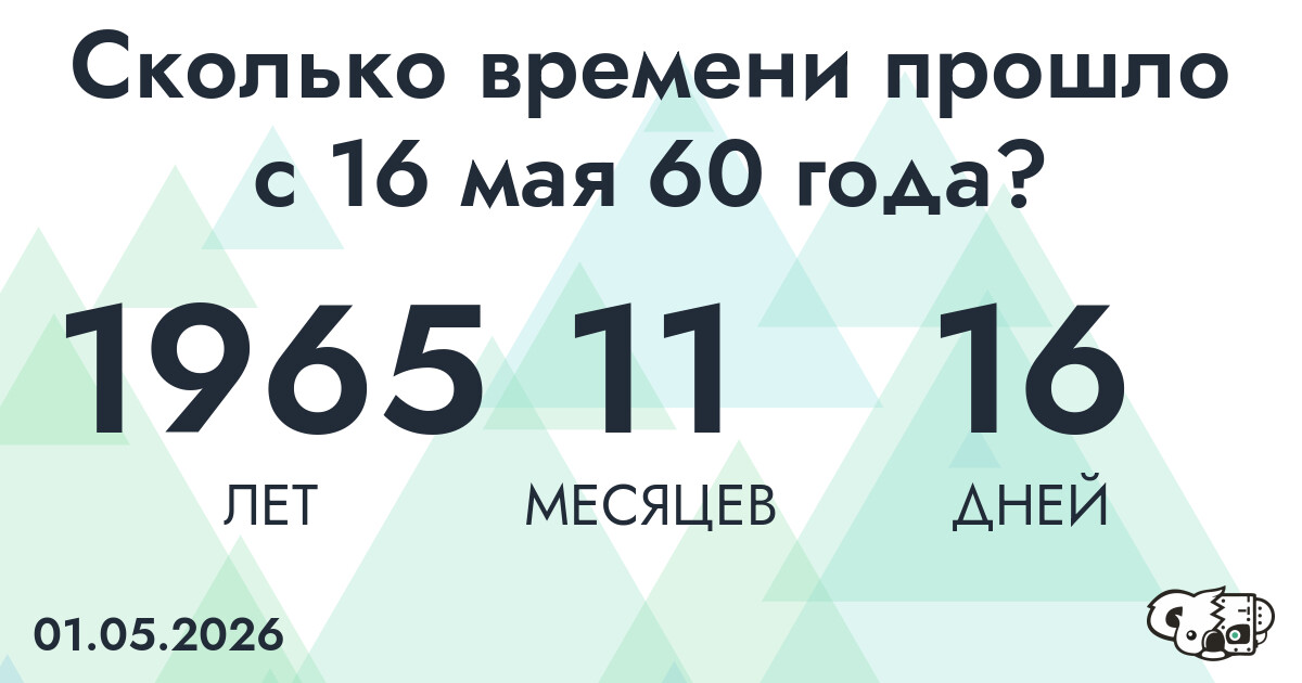 Сколько времени прошло с 16 мая 60 года