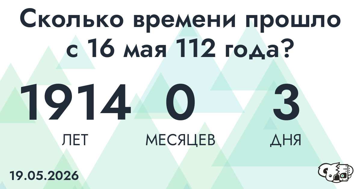 Сколько времени прошло с 16 мая 112 года