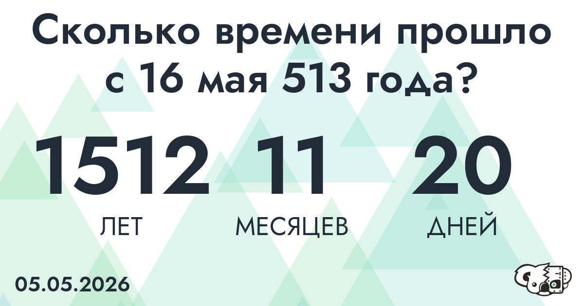 Сколько времени прошло с 16 мая 513 года
