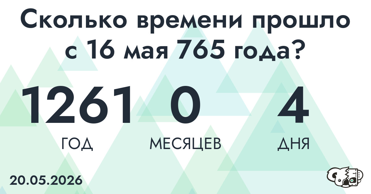 Сколько времени прошло с 16 мая 765 года