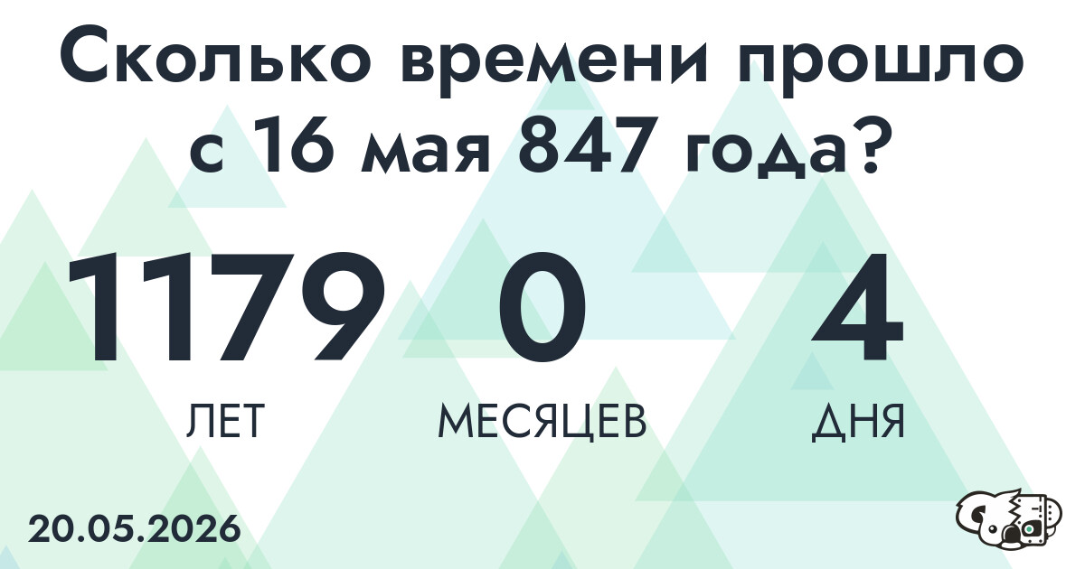 Сколько времени прошло с 16 мая 847 года