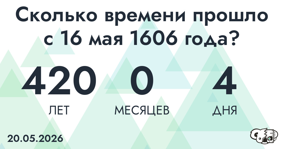 Сколько времени прошло с 16 мая 1606 года