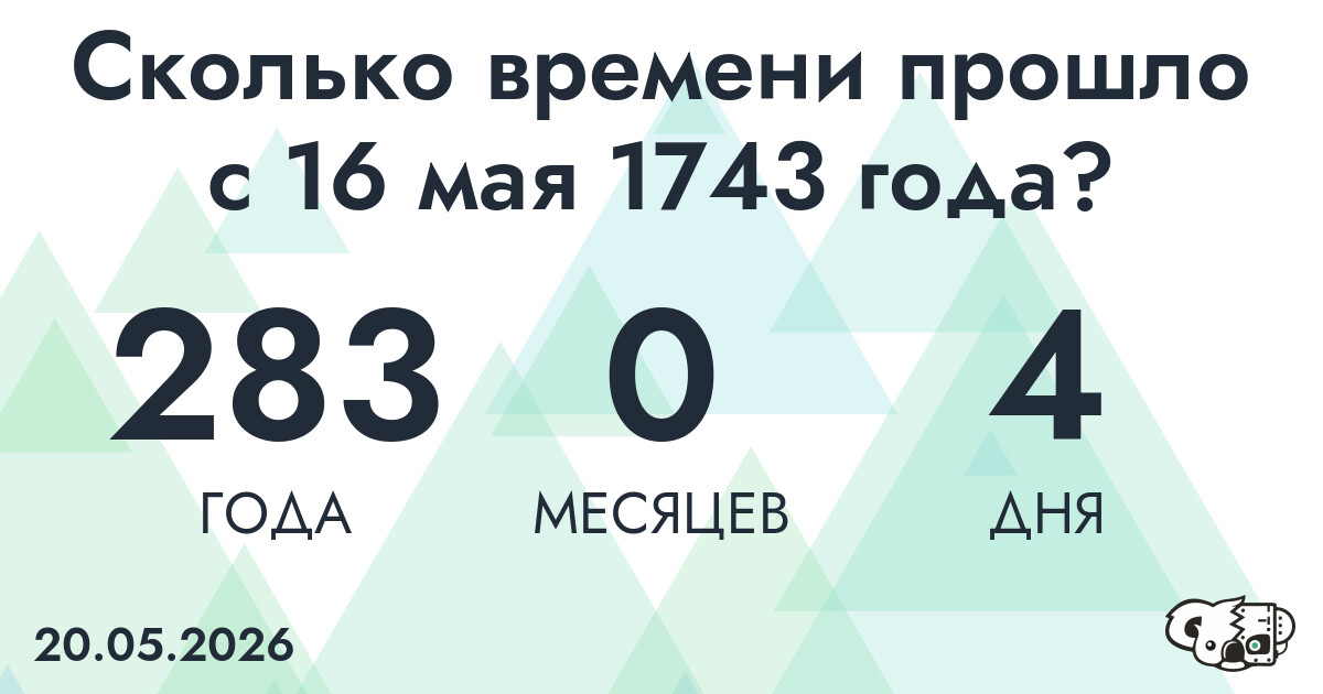 Сколько времени прошло с 16 мая 1743 года
