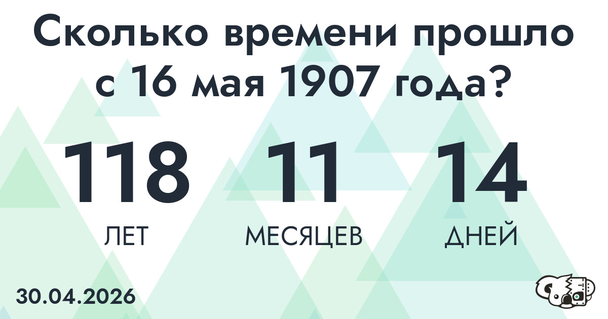 Сколько времени прошло с 16 мая 1907 года