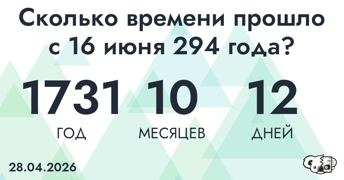 Сколько времени прошло с 16 июня 294 года