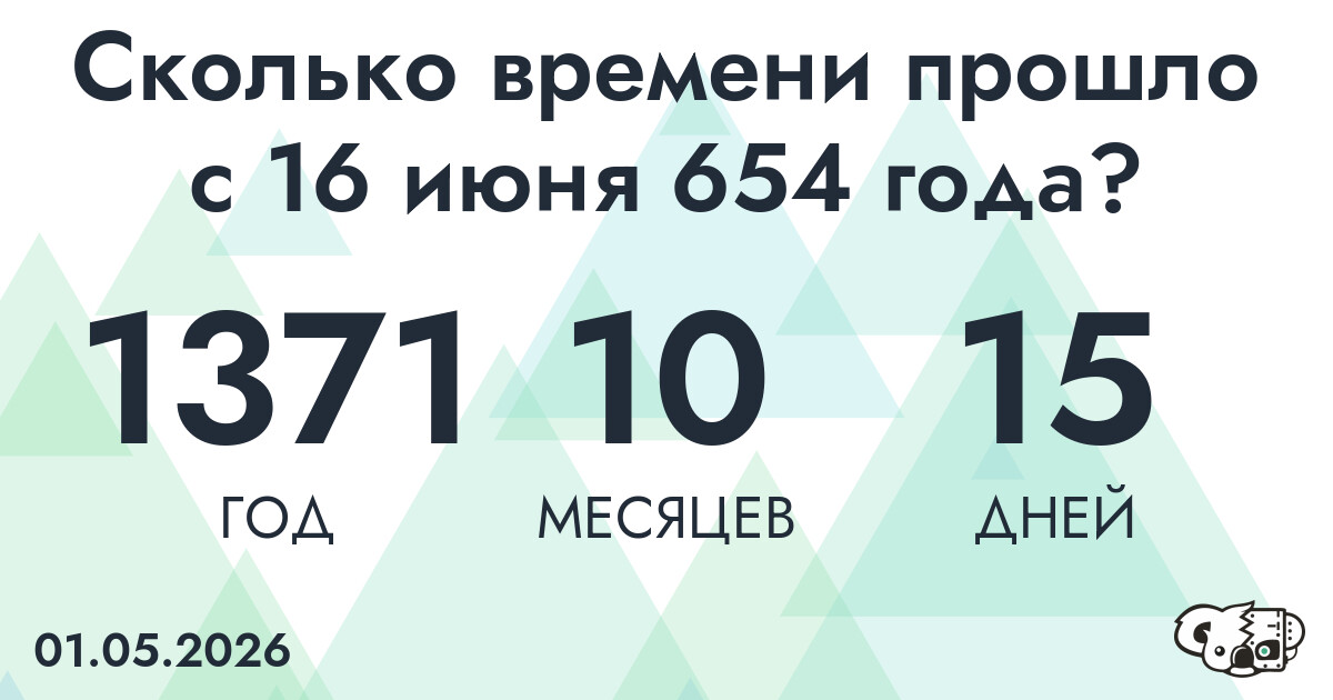 Сколько времени прошло с 16 июня 654 года