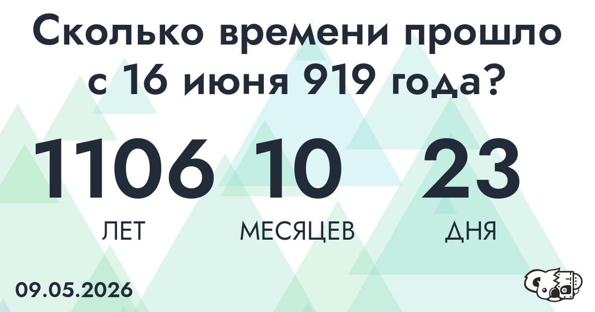 Сколько времени прошло с 16 июня 919 года