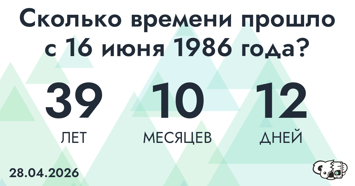 Сколько времени прошло с 16 июня 1986 года